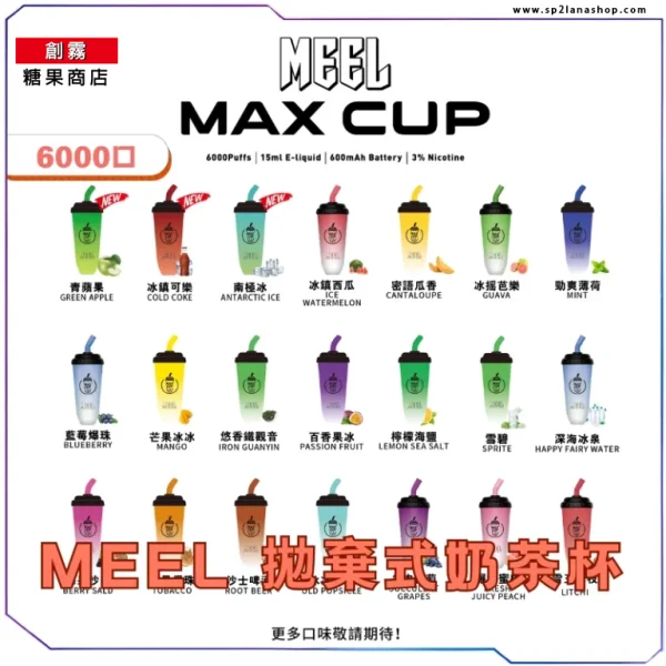 MEEL MAX CUP 奶茶杯 | Meel 6000口拋棄式電子煙 | 台灣現貨原裝正品